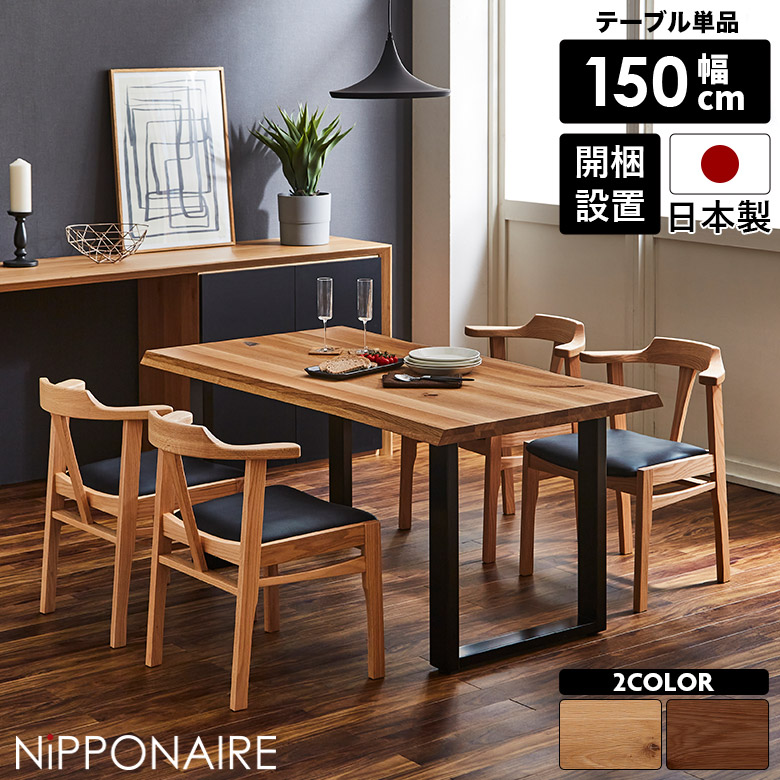 【全商品に使える10%offクーポンあり!!】 ダイニングテーブル 4人掛け おしゃれ 単品 一枚板風 北欧 カフェ風 国産 150cm テーブル 高さ70cm 奥行き85cm 木製 無垢 ウォールナット 4人用 スチール脚 黒 天然木 ナチュラル ダークブラウン 選べる塗装 選べる脚