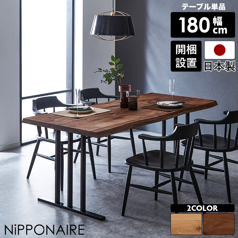 【19日20時~ 全商品ポイント10倍!!】 ダイニングテーブル 幅180cm 天然木 6人掛け 4人掛け 国産 単品 おしゃれ カフェ風 一枚板風 北欧 テーブル 木製 4人用 6人用 無垢 ウォールナット オーク 高さ70cm ナチュラル ダークブラウン 選べる塗装 選べる脚|Five season