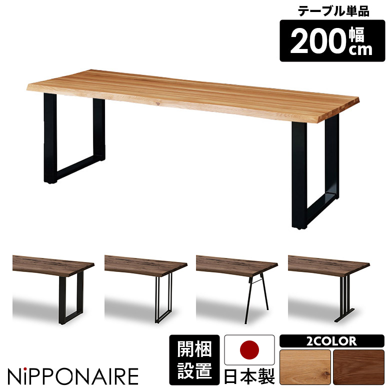 【19日20時～ 全商品ポイント10倍!!】 ダイニングテーブル 幅200cm カフェ風 単品 おしゃれ 北欧 4人掛け 6人掛け テーブルのみ 耳付き 天然木 無垢材 木製 国産 4人用 6人用 オーク ウォールナット 一枚板風 モダン 高さ70cm スチール脚 黒 選べる塗装｜Five season