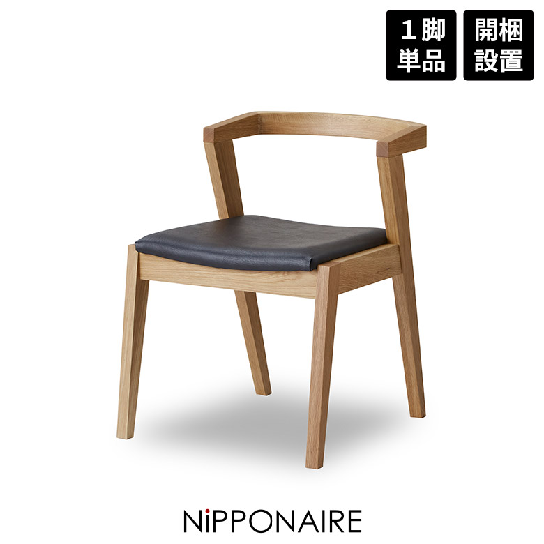 【全商品に使える12%offクーポンあり】 ダイニングチェア 完成品 背もたれ付き ハーフアーム おしゃれ 肘付き セミアーム ちょい肘 単品 1脚 国産 天然木 無垢 北欧 スタイリッシュ チェアー 椅子 イス オーク 高級感 シンプル PVC 合皮 食卓椅子