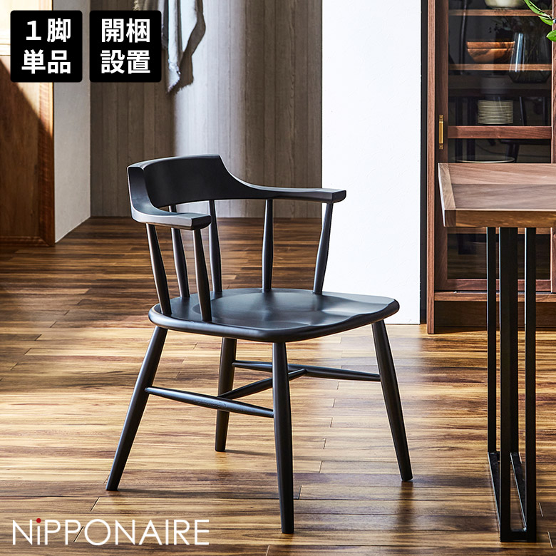 【最大15%offクーポンあり!!】 ダイニングチェア 食卓椅子 単品 セミアーム ウィンザーチェア おしゃれ 北欧 モダン 肘付き 1脚のみ ハーフアーム ビーチ ブラック 無垢 国産 木製 天然木 イス チェアー 板座 滑りにくい 格子 スタイリッシュ