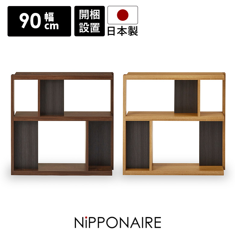 【最大1500円offクーポンあり!!】 シェルフ 本棚 書棚 幅90cm 間仕切り リビング収納 スリム オープンラック おしゃれ シンプル コンパクト 北欧 ディスプレイラック 木製 棚 国産 日本製 モダン 飾り棚 収納 オープンシェルフ ウォールナット オーク