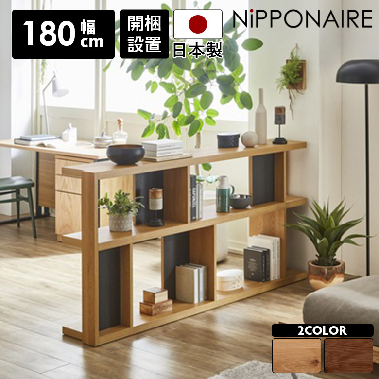【全商品に使える12%offクーポンあり】 オープンシェルフ 本棚 リビング収納 幅180cm 間仕切り 飾り棚 おしゃれ 北欧 コンパクト シンプル ディスプレイラック オープンラック モダン 収納 棚 ブックシェルフ ウォールナット オーク 木製 木目 日本製 書棚