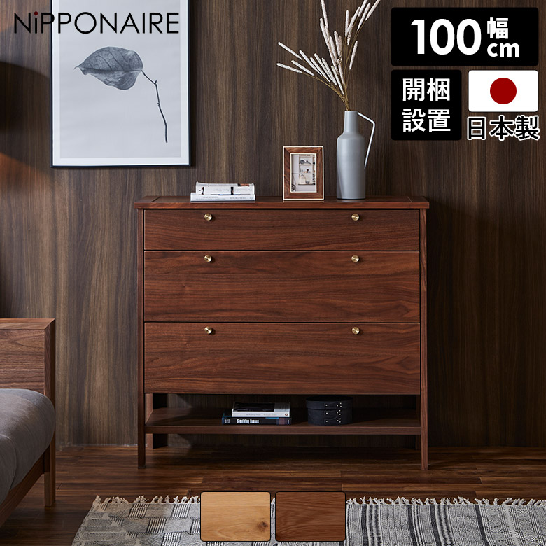 【全商品ポイント10倍!!】 チェスト リビングチェスト ローチェスト リビング収納 おしゃれ モダン シンプル 幅100cm 3段 収納タンス 引き出し 木製 北欧 サイドチェスト 木製 国産 脚付き コンパクト 洋服タンス ナチュラル ブラウン 高さ90cm