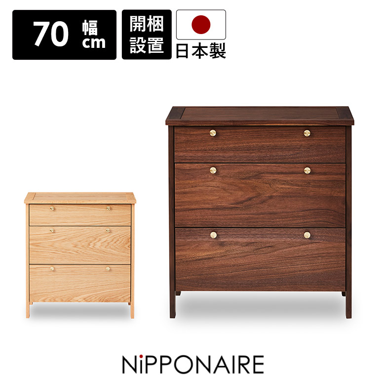 【全商品ポイント10倍!!】 チェスト サイドチェスト 幅70cm ローチェスト リビングチェスト おしゃれ 北欧 リビング収納 引き出し 3段 脚付き 高さ90cm 木製 国産 天然木 真鍮 ウォールナット オーク 収納タンス モダン シンプル コンパクト