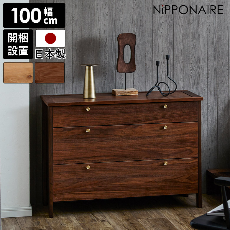 チェスト 木製 ローチェスト 衣類収納 幅100cm 3段 日本製 国産 チェスト 木製 ローチェスト 衣類収納 幅100cm 3段 日本製 国産