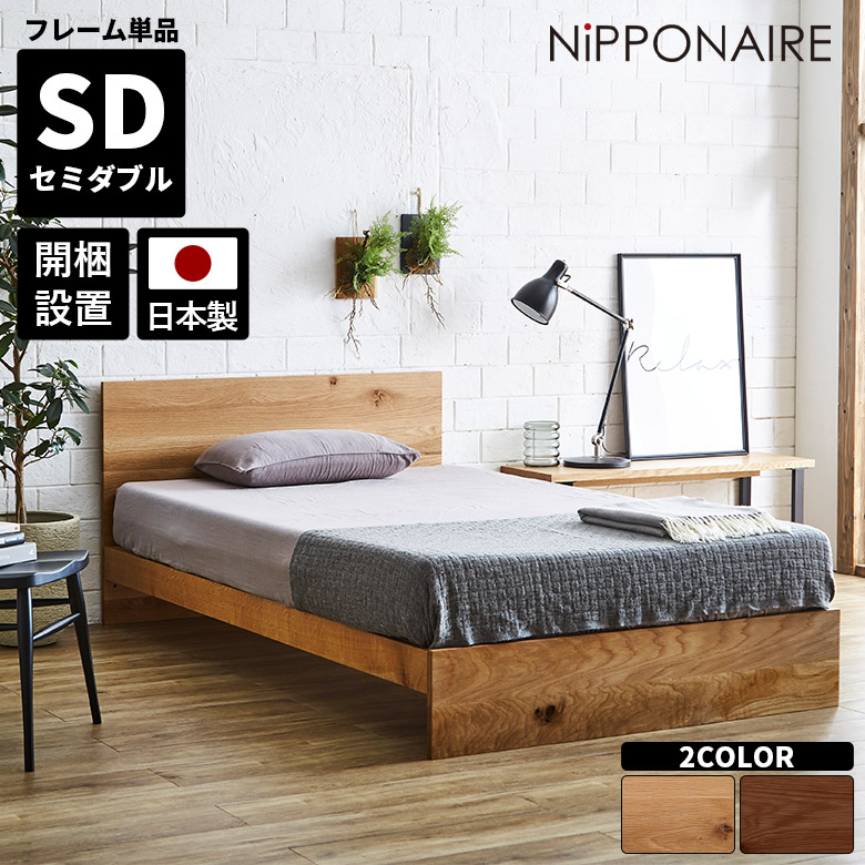 【全商品に使える12%offクーポンあり】 ベッドフレーム セミダブル すのこ セミダブルベッド シンプル フレームのみ ベッド おしゃれ 北欧 モダン 国産 天然木 木製 無垢 ウォールナット オーク 高級感 スノコ 日本製 オイル塗装 フラット 高さ調整 高さ調節