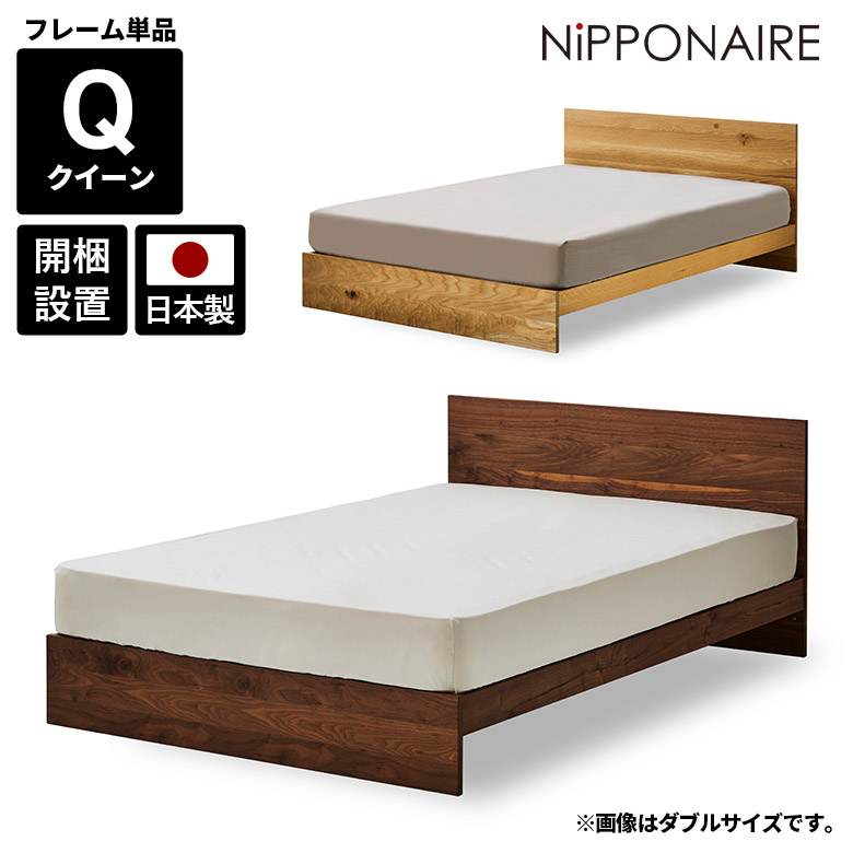 【全商品に使える12%offクーポンあり】 ベッドフレーム クイーン 国産 日本製 クイーンベッド ベッド おしゃれ 北欧 モダン フレームのみ 天然木 木製 無垢 高級感 ナチュラル ブラウン シンプル スノコ すのこ オイル塗装 フラット 高さ調整 高さ調節