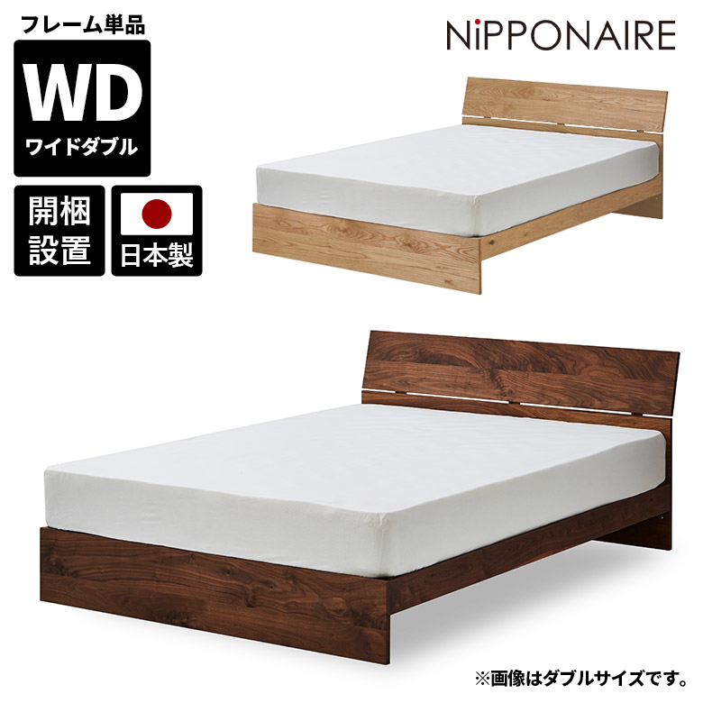 【全商品に使える12%offクーポンあり】 ベッド ワイドダブル フレーム ワイドダブルベッド おしゃれ モダン ベッドフレーム 単品 フレームのみ すのこ 無垢材 天然木 木製 ウォールナット オーク 国産 日本製 シンプル 北欧 高級感 スノコ 高さ調節 オイル塗装 118,250円