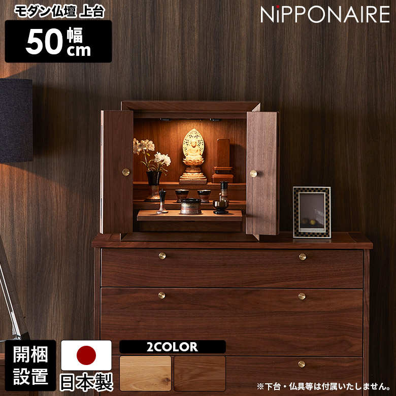 【全商品ポイント10倍!!】 ミニ 仏壇 モダン コンパクト 収納付き 上置き おしゃれ 国産 小型 小さい シンプル 北欧 洋風 木製 マンション リビング 開き戸 LED 照明付き ナチュラル ブラウン ウォールナット オーク 家具調 日本製 天然木