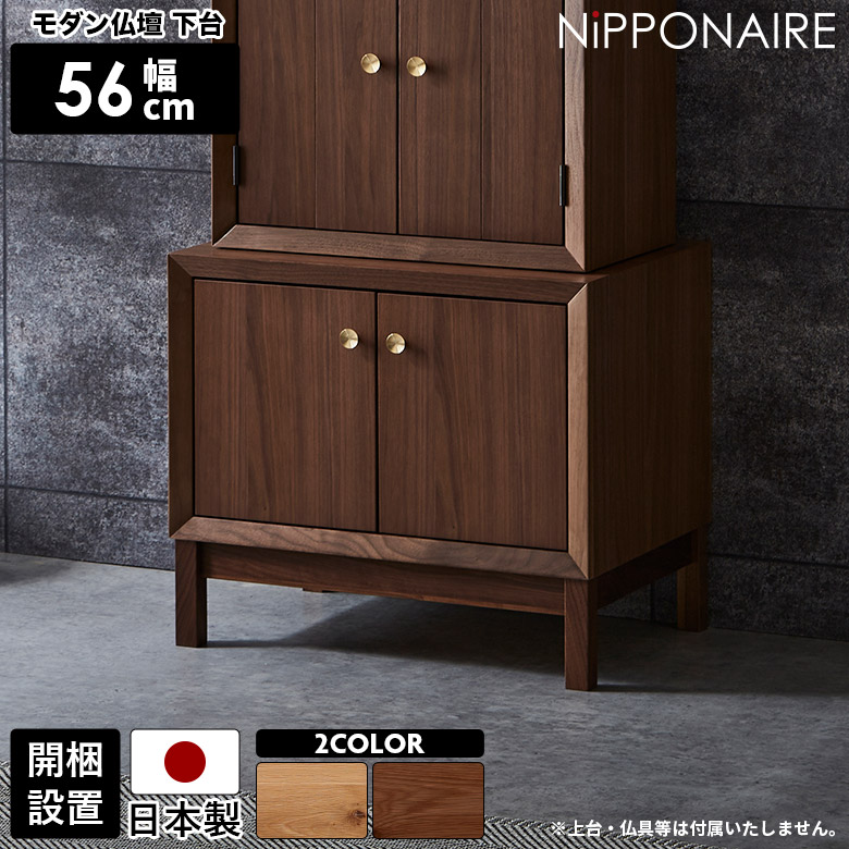 【19日20時~ 全商品ポイント10倍!!】 モダン 仏壇 木製 おしゃれ コンパクト 収納付き 脚付き 置き台 下台 置台 国産 日本製 小型 ミニ シンプル 北欧 洋風 扉付き 開き戸 収納棚 ブラウン ナチュラル マンション リビング 天然木 ウォールナット オーク|Five season