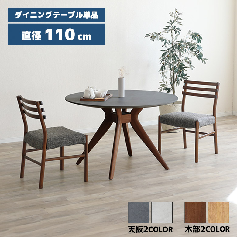 【最大15%offクーポンあり!!】 ダイニングテーブル 丸テーブル 110cm メラミン 木脚 4本脚 カフェ風 北欧 おしゃれ シンプル モダン 4人掛け 4人用 円形テーブル ラウンドテーブル 丸型テーブル 食卓テーブル ライトグレー ダークグレー