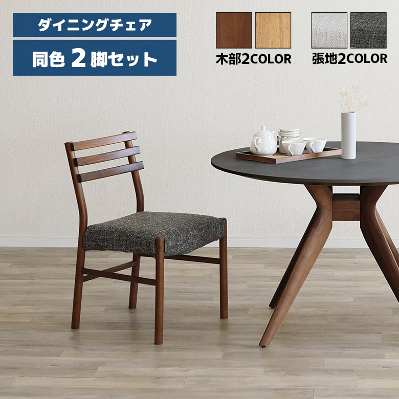 【全商品に使える12%offクーポンあり】 ダイニングチェア 2脚セット 木製 肘なし おしゃれ シンプル モダン 北欧 ダークブラウン ナチュラル ファブリック カバーリング ダイニング チェアー 食卓椅子 イス いす 木製チェア 天然木 ホワイトオーク 無垢材