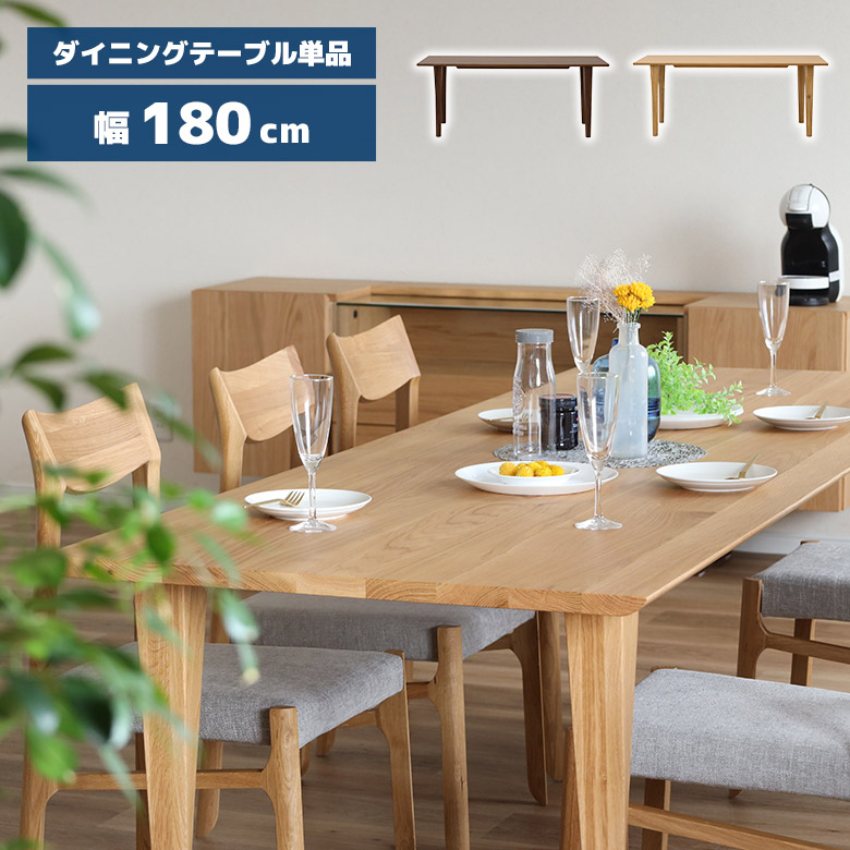 【19日20時～ 全商品ポイント10倍!!】 ダイニングテーブル 単品 幅180cm 4人掛け 6人掛け 木製 天然木 無垢材 ウォールナット オーク 北欧 おしゃれ 長方形 ダイニング テーブル 180 食卓テーブル ブラウン ナチュラル モダン シンプル｜Five season