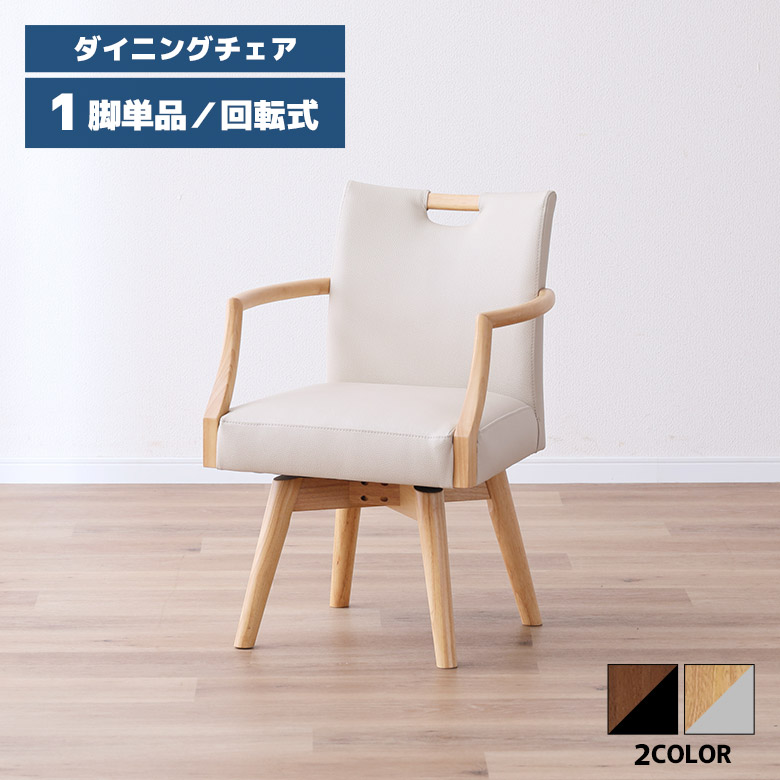 【全商品に使える10%offクーポンあり!!】 回転 ダイニングチェア 1脚 単品 おしゃれ 北欧 シンプル 木製 天然木 回転イス 肘付き 持ち手付き ナチュラル ダークブラウン 回転式チェアー 回転チェア 食卓椅子 木製チェア 肘掛け付き 合皮 合成皮革