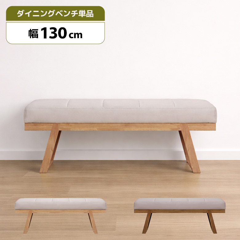 【19日20時～ 全商品ポイント10倍!!】 ダイニングベンチ 単品 2人掛け 幅130cm 背もたれなし 北欧 モダン シンプル おしゃれ 木脚 合皮 合成皮革 ダイニング ベンチ 長椅子 ベンチチェア 2人用 ナチュラル ブラウン｜Five season