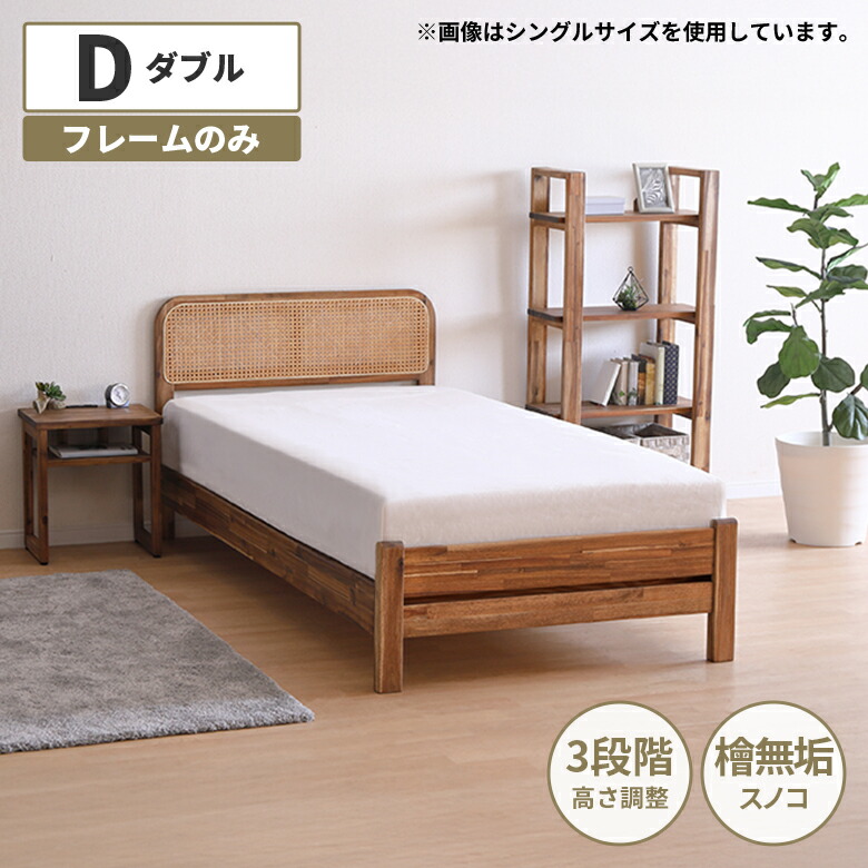 【全商品に使える12%offクーポンあり】 ダブルベッド フレーム 単品 木製 天然木 アカシア 無垢材 オイル塗装 ラタン カントリー 北欧 おしゃれ シンプル ダブル ベッド フレームのみ ヒノキ スノコ 高さ調節 お掃除ロボット対応 脚付き