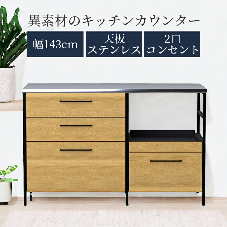 【最大15%offクーポンあり!!】 キッチンカウンター 140cm幅 キッチン収納 レンジ台 食器棚 おしゃれ 収納 カウンター 幅140 ステンレス天板 オーク材 突板 ウレタン塗装 フルオープンレール 2口コンセント スライド式コンセント キッチンボード