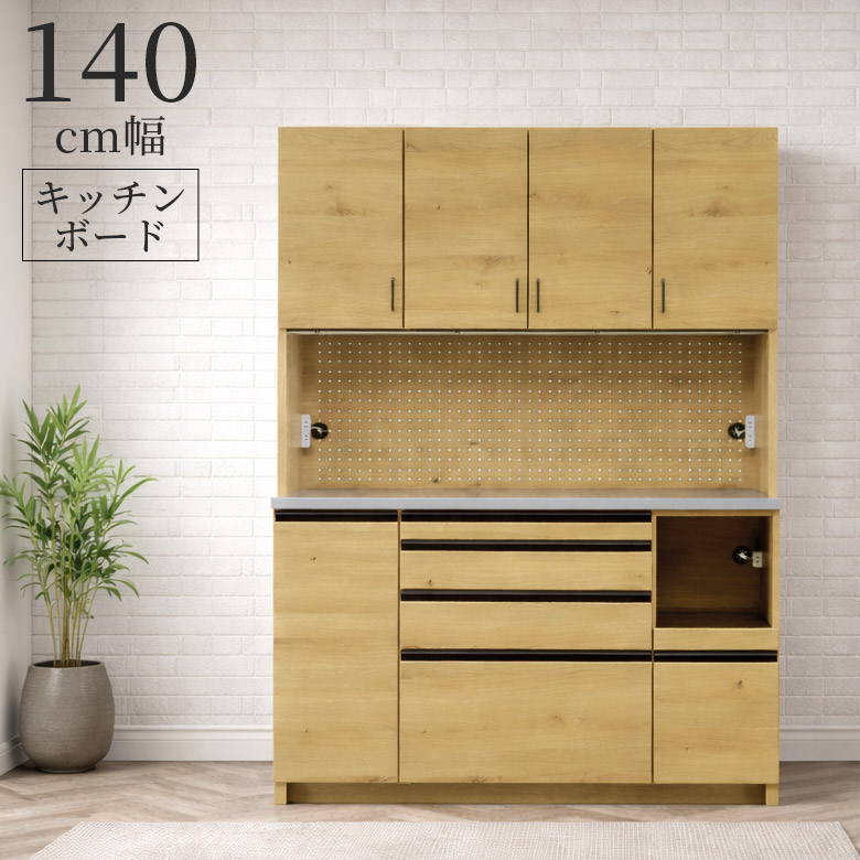 【全商品に使える12%offクーポンあり】 食器棚 キッチンボード キッチン収納 幅140 レンジボード レンジ台 収納 おしゃれ モイス コンセント付き パンチングボード 棚板 可動棚 ダンパー丁番 スライドカウンター フルオープンレール ステンレス天板 140cm幅