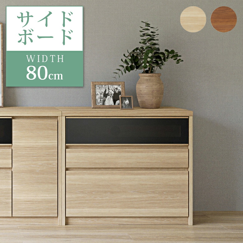 【最大1500円offクーポンあり!!】 サイドボード 幅80 リビングボード リビング収納 おしゃれ モダン シンプル 北欧 引出し収納 フラップ扉 ソフトダウンステー グレーペンガラス フルオープンレール 80cm幅 ブラウン ナチュラル
