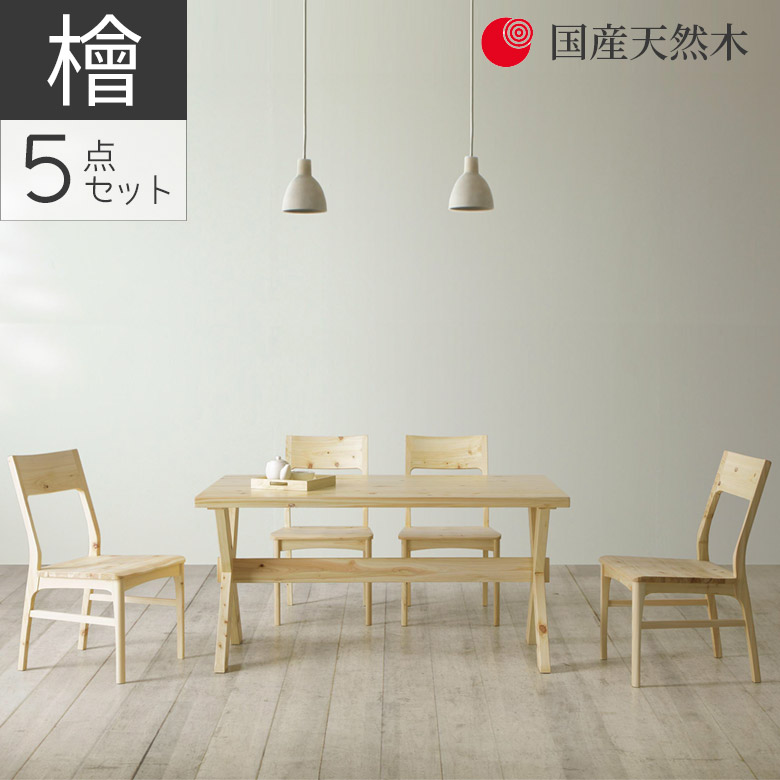 【最大1500円offクーポンあり!!】 ダイニングテーブルセット 4人掛け 幅140 ダイニングセット 5点セット ヒノキ材 国産天然木 無垢材 節有 セラウッド塗装 ダイニング 140cm幅 チェア4脚セット 板座 オイル塗装 おしゃれ シンプル ナチュラル