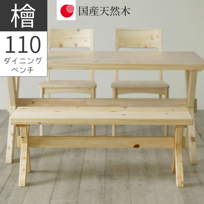 ダイニングベンチ - ダイニングベンチ ベンチチェア 幅150cm 3人掛け