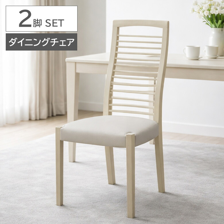 【全商品に使える12%offクーポンあり】 ダイニングチェア 2脚セット 肘なし ハイバック おしゃれ シンプル 4本脚 肘掛けなし モダン ホワイト 木製 格子 高級感 北欧 PVCレザー 合皮 合成皮革 食卓椅子 チェアー イス いす 木製チェア 2脚入り