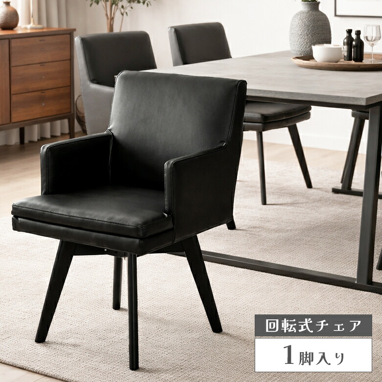 【全商品に使える10%offクーポンあり!!】 ダイニングチェア 回転式 肘付き 単品 回転椅子 おしゃれ 北欧 シンプル モダン 1脚入り 木脚 4本脚 PVCレザー 合皮 合成皮革 ダイニングチェアー 食卓椅子 イス いす 肘掛け付き ブラック スタイリッシュ 21,996円