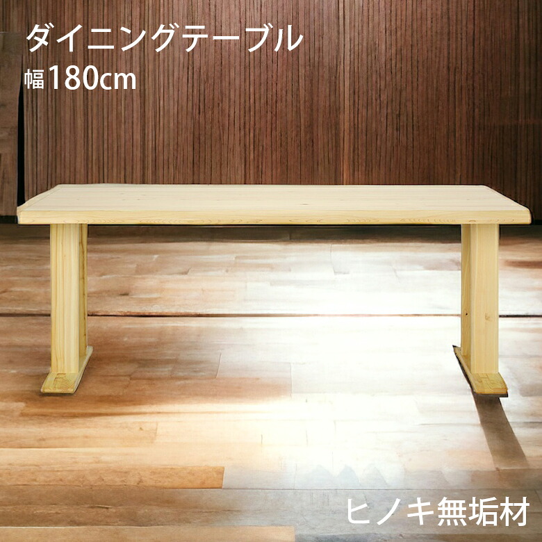 【19日20時~ 全商品ポイント10倍!!】 ダイニングテーブル 180cm 4人掛け 6人掛け 長方形 テーブルのみ 単品 シンプル おしゃれ ナチュラル 和風 和モダン 無垢 木製 天然木 一枚板風 食卓テーブル 2本脚 低め LD リビング ダイニング ひのき ヒノキ 檜|Five season