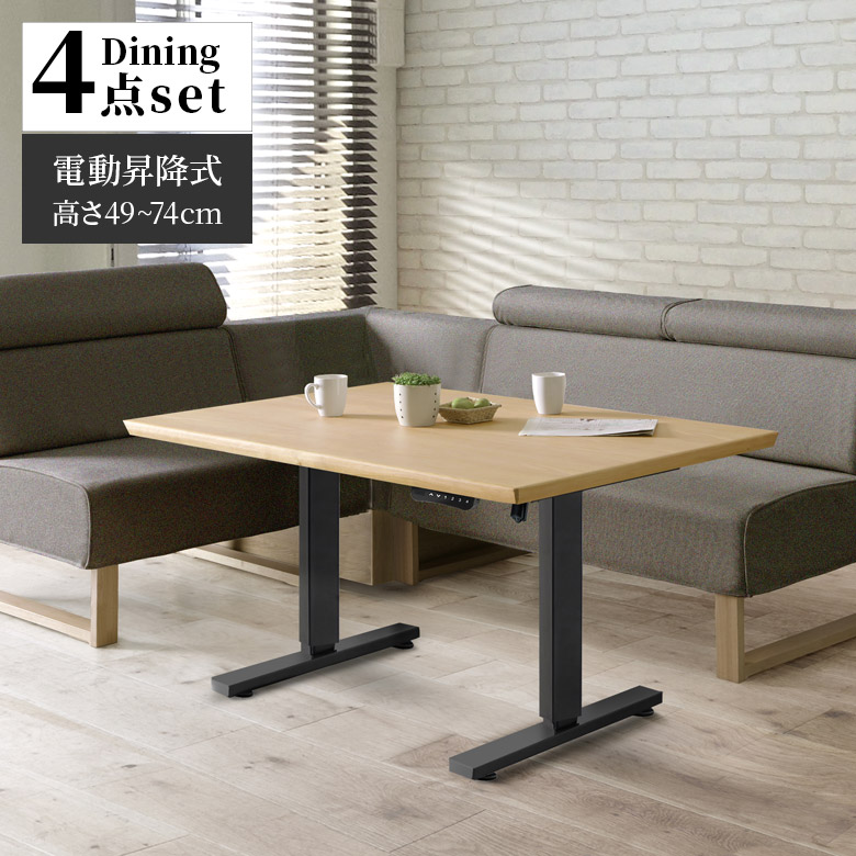 【最大1500円offクーポンあり!!】 電動昇降式テーブル ダイニング4点セット 幅135 おしゃれ シンプル 高さ調整 無段階 高さ49cm 高さ74cm 135cm幅 昇降テーブル ダイニングチェア ウォールナット突板 オーク突板 スチール ウォールナット オーク