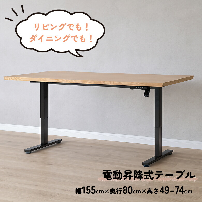 【19日20時~ 全商品ポイント10倍!!】 昇降テーブル 155cm 電動 おしゃれ 昇降式ダイニングテーブル 電動昇降テーブル オーク ナチュラル 木製 天板 シンプル モダン 北欧 昇降式ローテーブル センターテーブル メモリ機能 安全装置付き リビングテーブル|Five season