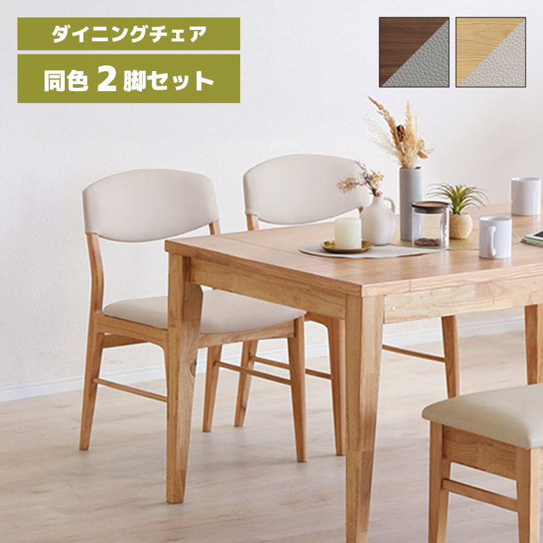 【全商品に使える12%offクーポンあり】 ダイニングチェア 2脚セット 肘なし 木製 天然木 食卓椅子 おしゃれ 北欧 シンプル モダン 合皮 合成皮革 ダイニング チェアー 木製チェア 肘掛けなし イス いす ブラウン ナチュラル