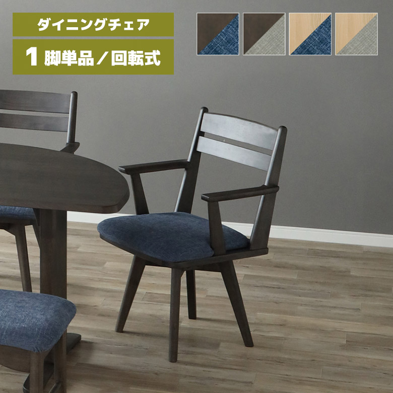 【最大1500円offクーポンあり!!】 回転式チェアー ダイニングチェア 回転 1脚 単品 肘付き 木製 天然木 おしゃれ 北欧 シンプル 回転イス 回転チェア 食卓椅子 肘掛け付き ファブリック カバーリング 木製チェア ナチュラル ダークブラウン