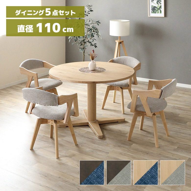 【19日20時～ 全商品ポイント10倍!!】 ダイニングテーブルセット 丸テーブル 円形テーブル 110cm ダイニングチェア 回転式 4脚セット カフェ風 北欧 おしゃれ シンプル モダン 一本脚 4人掛け 4人用 ラウンドテーブル 丸型テーブル 木製 天然木｜Five season