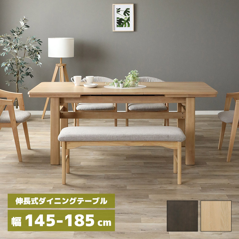 【19日20時～ 全商品ポイント10倍!!】 伸長式 ダイニングテーブル エクステンションテーブル 単品 145cm 185cm 伸長 伸縮 木製 天然木 北欧 おしゃれ シンプル モダン 食卓テーブル 伸縮テーブル 伸長テーブル 長方形 ダークブラウン ナチュラル｜Five season