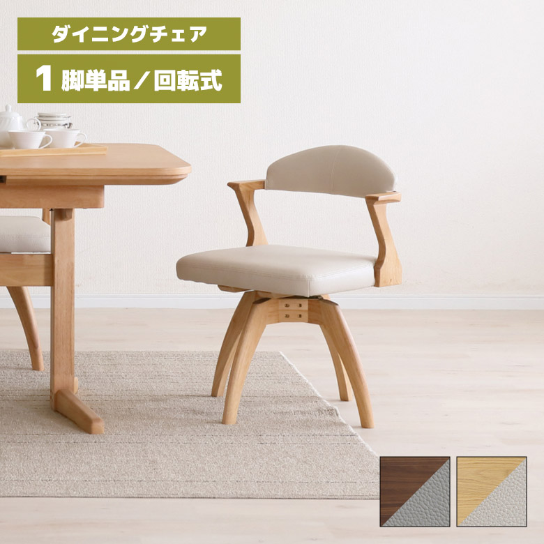 【全商品に使える★10%offクーポン!!】 回転式チェアー ダイニングチェア 回転 1脚 単品 肘付き 木製 天然木 おしゃれ 北欧 シンプル ハーフアーム 回転イス 回転チェア 食卓椅子 肘掛け付き 合皮 合成皮革 木製チェア ナチュラル ブラウン｜Five season