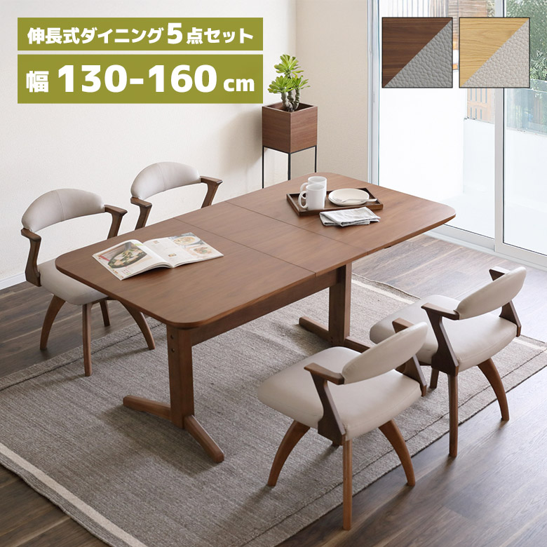 【19日20時～ 全商品ポイント10倍!!】 ダイニングテーブルセット 伸長式 回転式 ダイニングチェア 4脚セット 肘付き 130cm 160cm おしゃれ 北欧 木製 天然木 T字脚 長方形 角丸 ダイニングセット 4人掛け 回転チェアー 回転椅子 シンプル ハーフアーム｜Five season