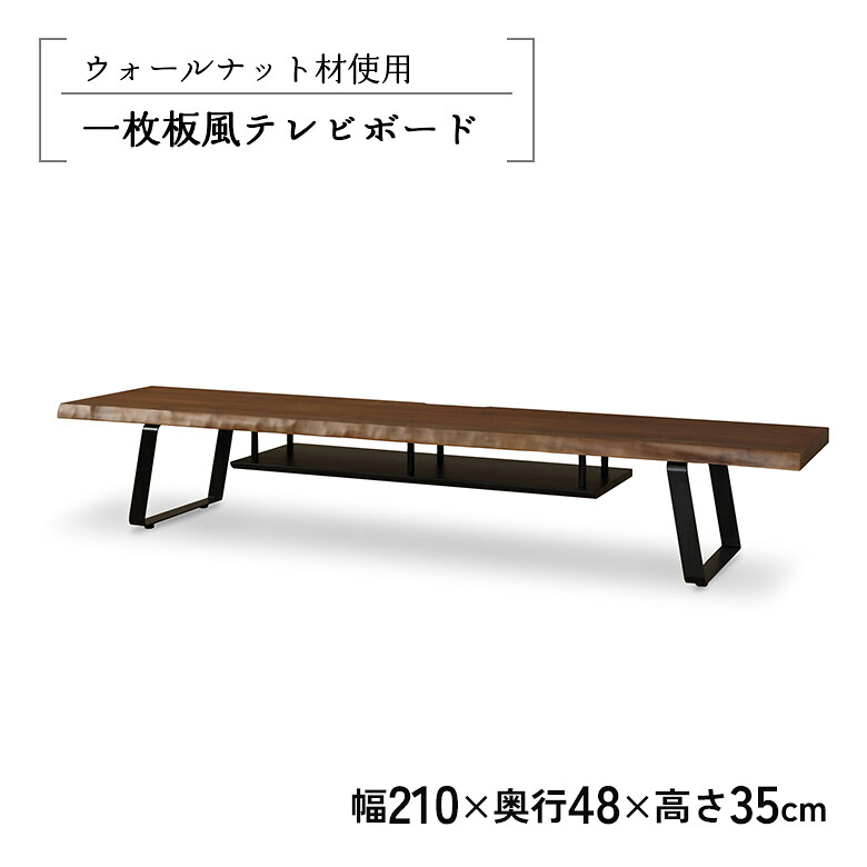 【最大15%offクーポンあり!!】 テレビ台 テレビボード TVボード ロータイプ オープンラック 幅210cm 一枚板風 耳付き ウォールナット ブラウン アイアン脚 和風 和モダン TV台 おしゃれ モダン ローボード リビングボード 木製 天然木 棚付き