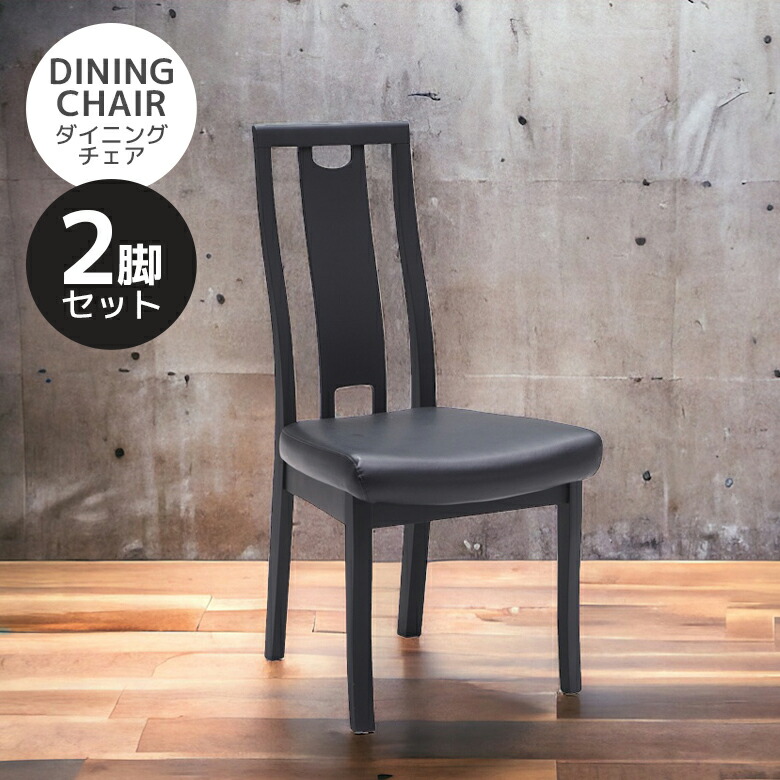 【対象商品に使える12%offクーポン】 ダイニングチェア 2脚セット ハイバック 食卓チェア 食卓椅子 チェア 食卓イス 2脚入り 木製 PVC 合成皮革 おしゃれ ダイニング チェアー いす 椅子 イス 木製チェア モダン シック ブラック