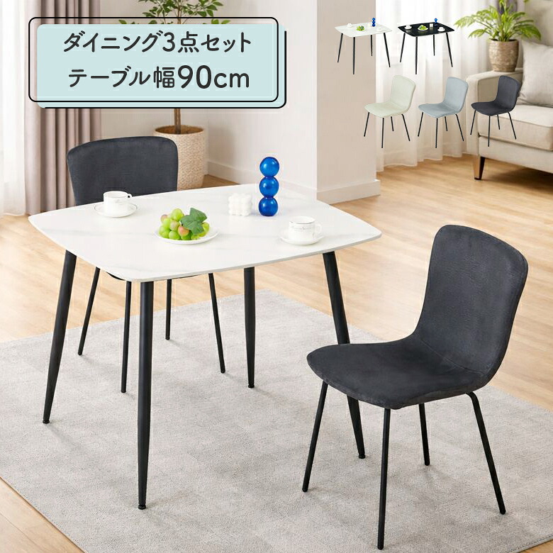 【19日20時～ 全商品ポイント10倍!!】 ダイニングテーブルセット 2人掛け 90cm 3点 セラミック 2人用 幅90cm 長方形 ダイニングチェア 2脚セット モダン シンプル おしゃれ カフェ風 アイアン脚 黒脚 4本脚 肘なし 撥水生地 ファブリック ホワイト グレー｜Five season