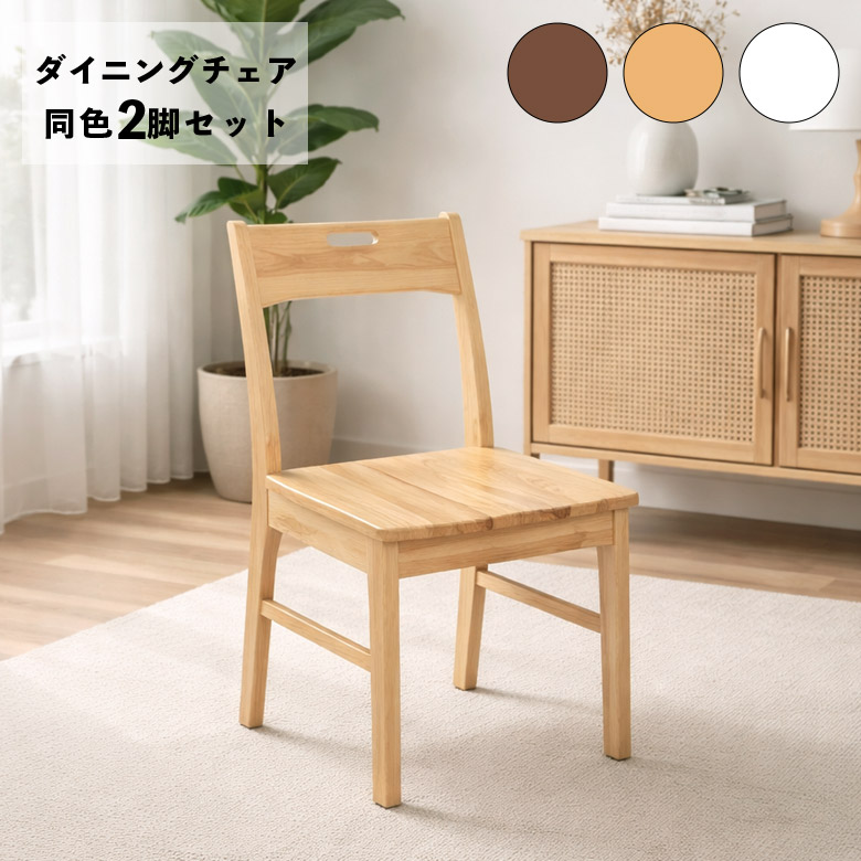 【対象商品に使える12%offクーポン】 ダイニングチェア 2脚セット 肘なし 座面高42cm 木製 天然木 4本脚 ホワイト ナチュラル ブラウン おしゃれ カントリー調 北欧 シンプル ダイニングチェアー 食卓椅子 イス いす チェアー 板座 ざぐり加工