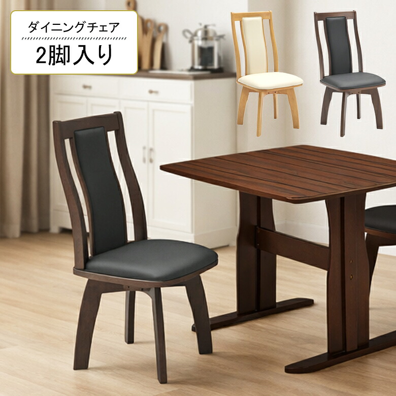 【全商品に使える10%offクーポンあり!!】 ダイニングチェア 2脚セット 回転 肘なし 単品 木製 ナチュラル ブラウン PVC 合皮 ハイバック シンプル モダン おしゃれ 北欧 回転チェアー 回転式ダイニングチェア 肘掛けなし 固定脚 ラバーウッド 食卓椅子