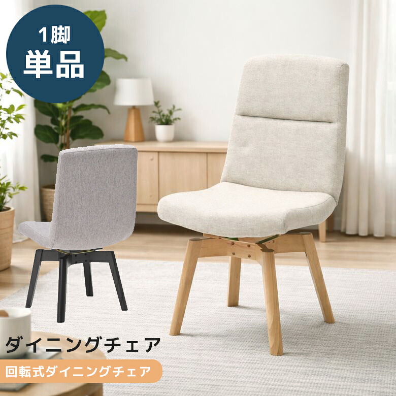 【全商品に使える★10%offクーポン!!】 ダイニングチェア 回転 単品 1脚のみ ダイニング チェア おしゃれ モダン 食卓椅子 ラバーウッド ファブリック 回転式 単品チェア 回転チェア 食卓チェア 回転椅子 シンプル ナチュラル ブラウン｜Five season