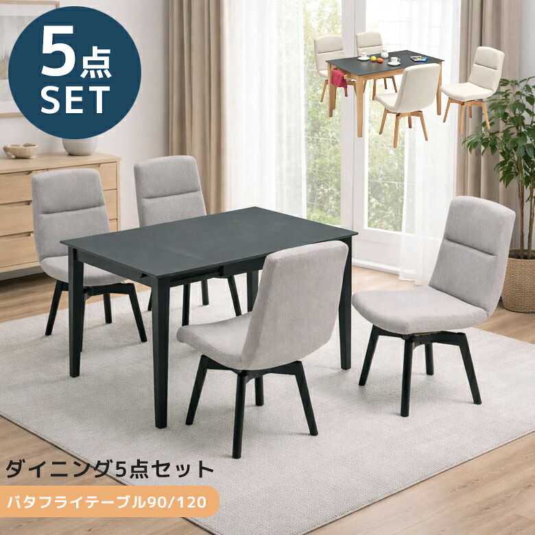 【対象商品に使える12%offクーポン】 ダイニングテーブルセット 4人掛け ダイニングセット 5点セット ダイニングテーブル 折りたたみ 90cm幅 120cm幅 ダイニング チェア 食卓椅子 ラバーウッド メラミン化粧合板 ファブリック おしゃれ モダン シンプル