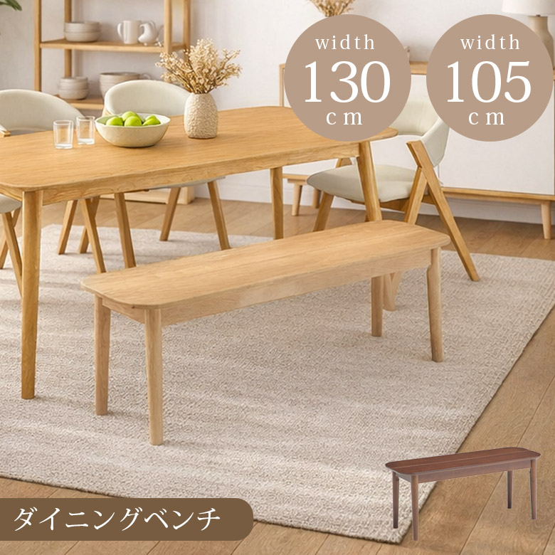 【対象商品に使える12%offクーポン】 ダイニングベンチ 背もたれなし 105 130 木製 2人掛け ゆったり ベンチ ベンチチェア 長椅子 単品 ベンチ単品 ダイニング ブラウン ナチュラル おしゃれ シンプル コンパクト ラバーウッド無垢