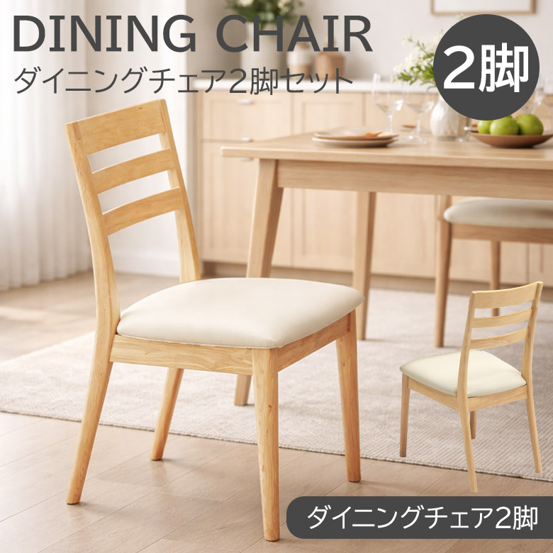 【全商品ポイント10倍!!】 ダイニングチェア 2脚セット 木製 単品 椅子 チェア2脚 食卓椅子 ダイニング 背もたれ ナチュラル おしゃれ シンプル コンパクト PVC ラバーウッド チェアー チェア 2脚入り 2脚