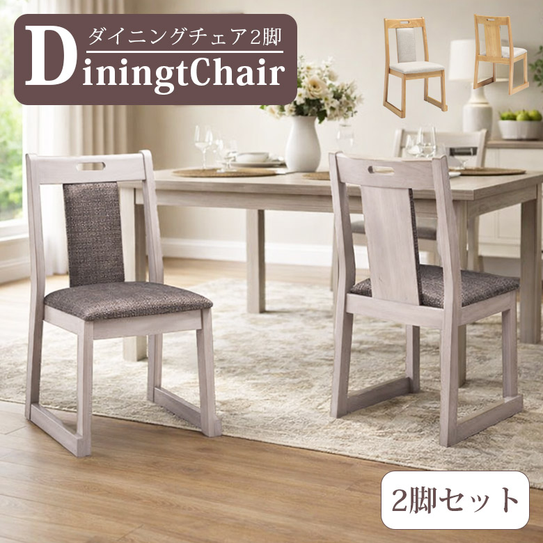【全商品ポイント10倍!!】 ダイニングチェア 2脚セット 完成品 ダイニングチェア 2人 2脚入り おしゃれ シンプル コンパクト 食卓椅子 2脚 ダイニング 椅子 チェア チェアー ラバーウッド ファブリック