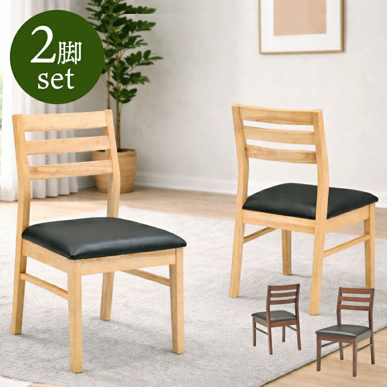 【全商品ポイント10倍!!】 ダイニングチェア 2脚セット 完成品 肘なし チェアのみ ダイニング チェア ダイニングチェアー 食卓椅子 椅子 背もたれ カーブ おしゃれ シンプル コンパクト PVCレザー カバー 2脚入り 2脚