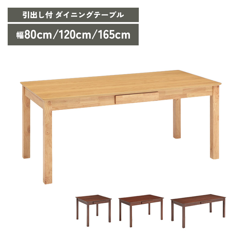 【19日20時～ 全商品ポイント10倍!!】 ダイニングテーブル 単品 幅80cm 幅120cm 幅165cm 引き出し付き 収納付き 木製 シンプル おしゃれ 2人用 4人用 6人用 ダイニング テーブル 食卓テーブル ナチュラル ブラウン 天然木 突板 4本脚｜Five season