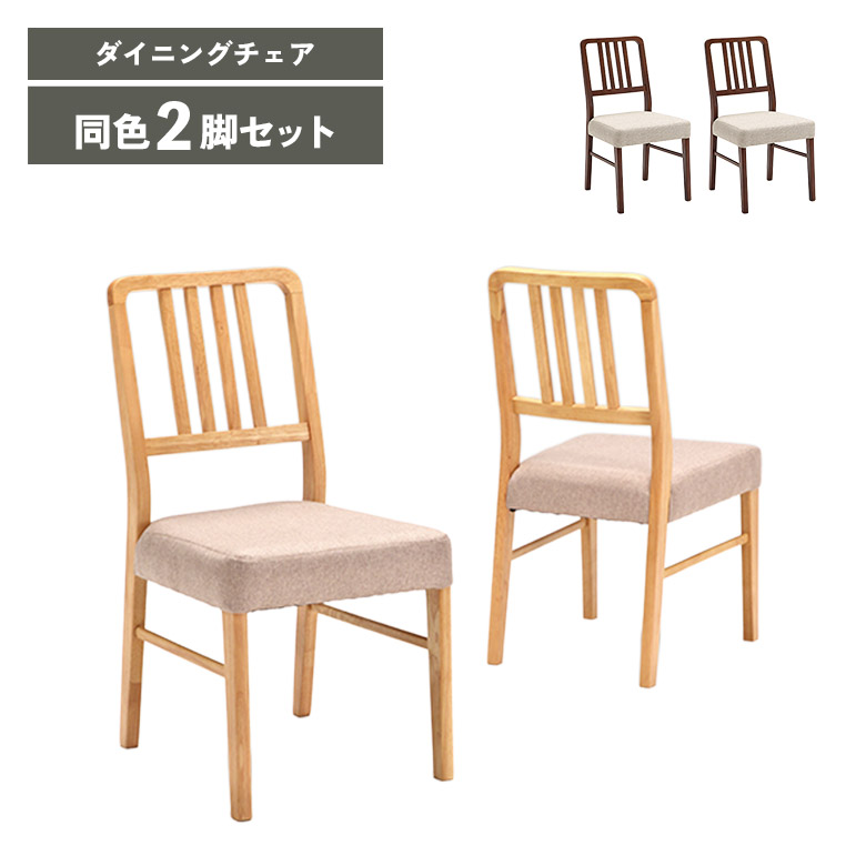 【19日20時~ 全商品ポイント10倍!!】 軽量 ダイニングチェア 2脚セット 木製チェア 肘なし 軽い 北欧 おしゃれ カフェ風 モダン シンプル ファブリック 木製 ラバーウッド ダイニング チェアー 食卓椅子 ナチュラル ブラウン|Five season